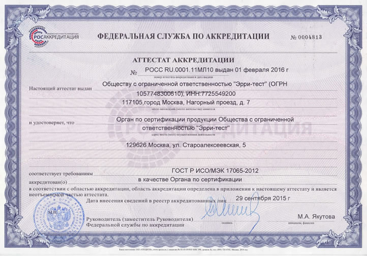 Аттестат аккредитации органа по сертификации продукции ООО"ЭРРИ-ТЕСТ".