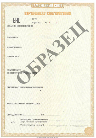 Сертификат соответствия Таможенного Союза-образец.